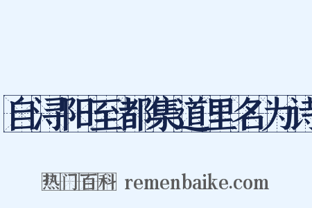 自浔阳至都集道里名为诗是什么意思的图片
